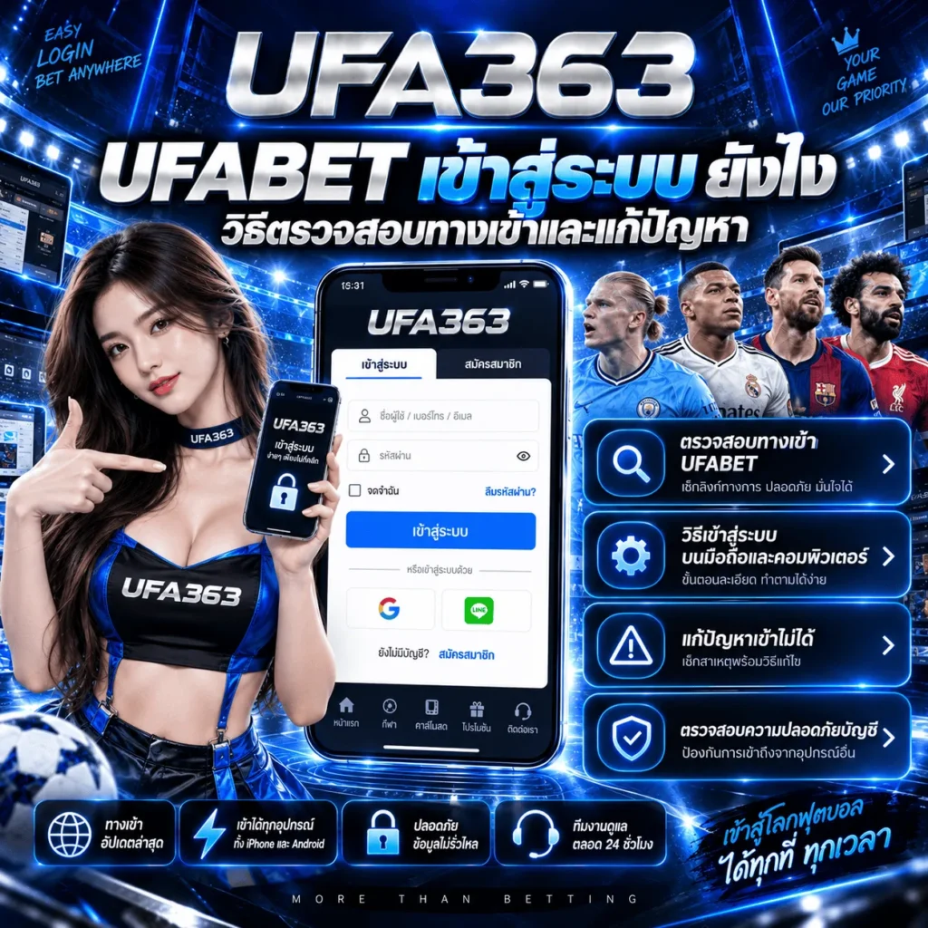 UFABET เข้าสู่ระบบ ล่าสุด วิธีตรวจสอบทางเข้าและแก้ปัญหา