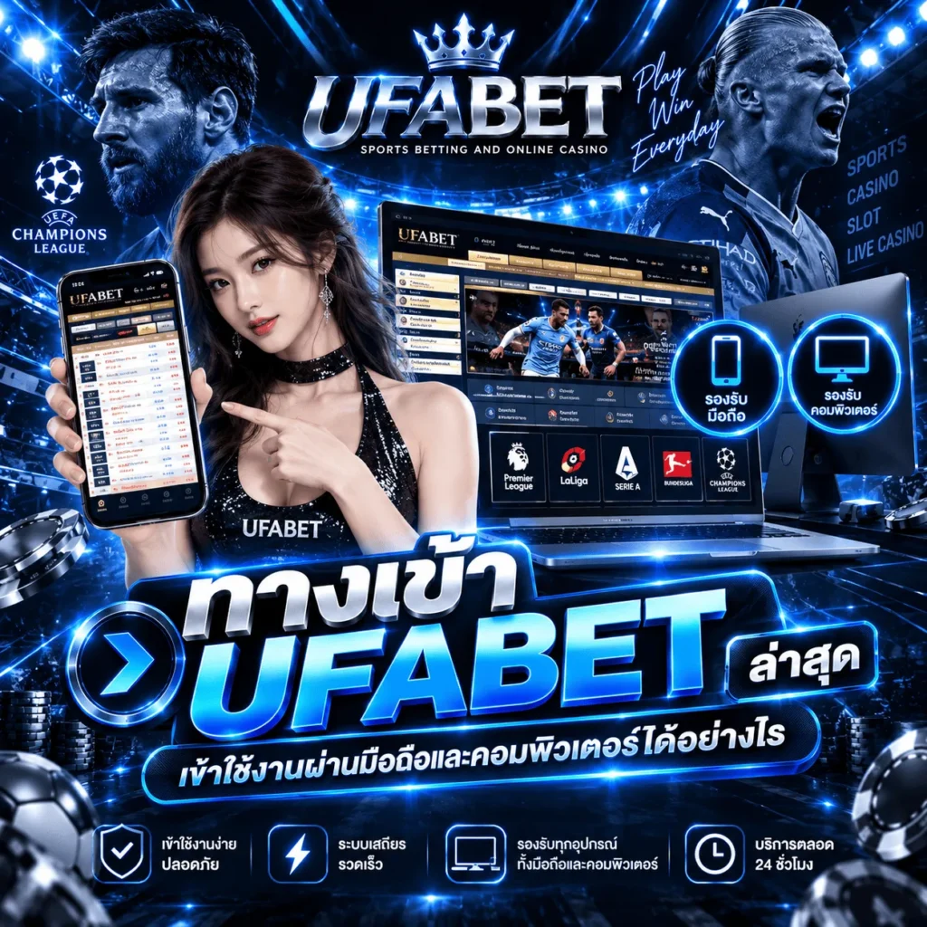 ทางเข้า UFABET ล่าสุด เข้าใช้งานผ่านมือถือและคอมพิวเตอร์ได้อย่างไร