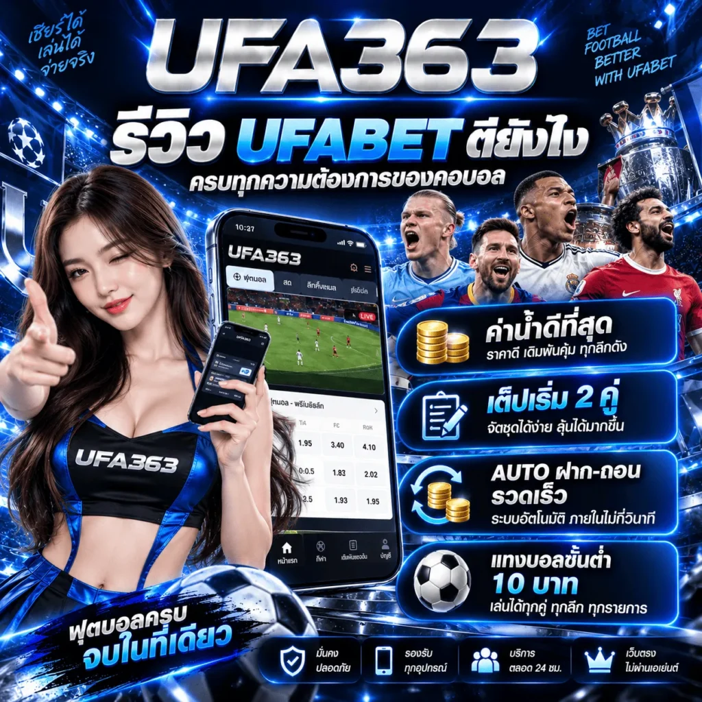รีวิว UFABET ดียังไง จุดเด่นแพลตฟอร์ม ระบบสมาชิก และบริการ