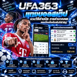 แทงบอลสเต็ป UFABET รวมวิธีอ่านบิล การคำนวณผล และเงื่อนไขเดิมพันหลายคู่